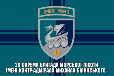 Прапор 36 окрема бригада морської піхоти імені контр-адмірала Михайла Білинського новий шеврон