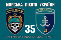 Прапор 35 ОБрМП знак Вірний Завжди