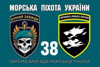 Прапор 38 ОБрМП Вірний Завжди