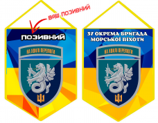 Купить Вимпел 37 ОБрМП з позивним на замовлення з новим шевроном в интернет-магазине Каптерка в Киеве и Украине