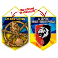Вимпел 63 ОМБр Бог любить Піхоту новий шеврон
