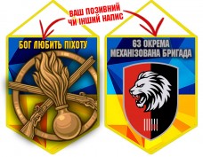 Купить Вимпел 63 ОМБр Бог любить Піхоту новий шеврон в интернет-магазине Каптерка в Киеве и Украине