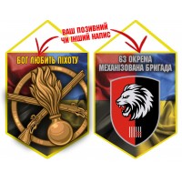Вимпел 63 ОМБр Бог любить Піхоту новий шеврон Combo