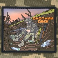 PVC патч Окопний двіж