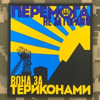 PVC патч Перемога не за горами Вона за териконами