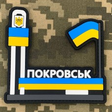 Купить PVC патч Стела Покровськ в интернет-магазине Каптерка в Киеве и Украине