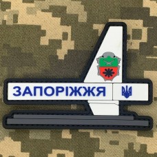 Купить PVC патч Стела Запоріжжя в интернет-магазине Каптерка в Киеве и Украине