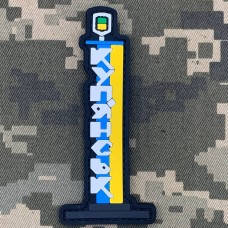 Купить PVC патч Стела Куп'янськ (висока) в интернет-магазине Каптерка в Киеве и Украине