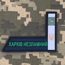 Купить PVC патч Стела Харків Незламний в интернет-магазине Каптерка в Киеве и Украине