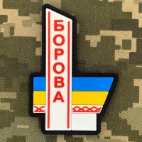 PVC патч Стела Борова