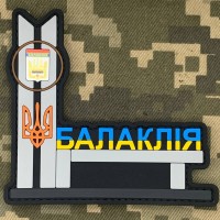 PVC патч Стела Балаклія