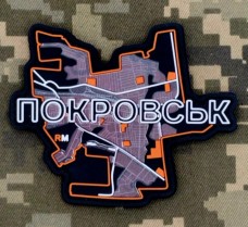 Купить PVC патч Покровськ в интернет-магазине Каптерка в Киеве и Украине