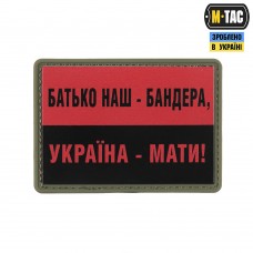Купить M-TAC НАШИВКА БАТЬКО НАШ — БАНДЕРА, УКРАЇНА — МАТИ! PVC RED/BLACK в интернет-магазине Каптерка в Киеве и Украине