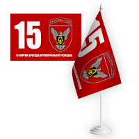 Настільний прапорець 15 окрема бригада артилерійської розвідки ЗСУ