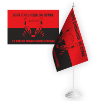 Настільний прапорець 41 ОМБр Червоно-чорний Віра сильніша за страх