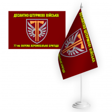 Купить Настільний прапорець 77 ОАеМБр з новим шевроном бригади в интернет-магазине Каптерка в Киеве и Украине