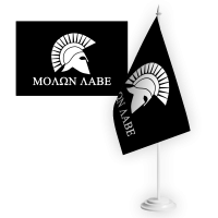 Настільний прапорець MOLON LABE