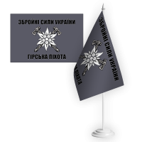 Настільний прапорець Гірська Піхота ЗСУ (сірий) 