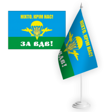 Купить Настільний прапорець Ніхто, крім нас! За ВДВ! в интернет-магазине Каптерка в Киеве и Украине