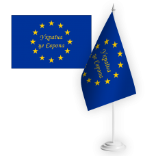 Настільний прапорець Україна це Європа
