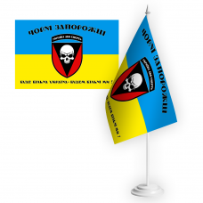 Настільний прапорець 72 ОМБр Буде вільна Україна - будем вільні ми!