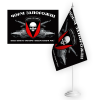 Настільний прапорець 72 ОМБр Чорні Запорожці