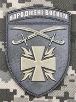 PVC Нарукавний знак 115 ОМБр Народжені вогнем 3D Олива