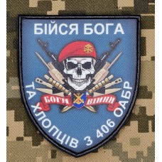 PVC патч Бійся Бога та хлопців з 406 ОАБр Морської піхоти України