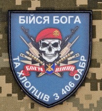 PVC патч Бійся Бога та хлопців з 406 ОАБр Морської піхоти України