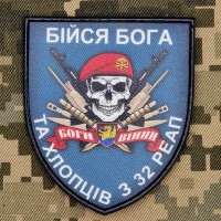 PVC патч Бійся Бога та хлопців з 32 РеАП Морської піхоти України