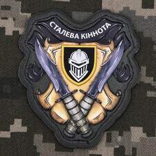 Купить PVC шеврон 3 окрема танкова бригада Сталева кіннота в интернет-магазине Каптерка в Киеве и Украине
