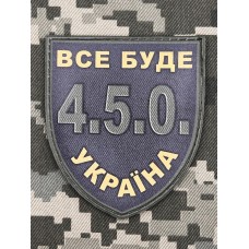 PVC шеврон Все буде Україна 4.5.0.