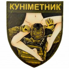 Шеврон Куніметник PVC