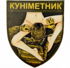 Купить Шеврон Куніметник PVC в интернет-магазине Каптерка в Киеве и Украине