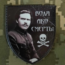 Купить PVC нашивка Нестор Махно "Воля або смерть" в интернет-магазине Каптерка в Киеве и Украине