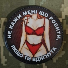 Купить PVC нашивка Не кажи мені що робити в интернет-магазине Каптерка в Киеве и Украине