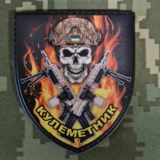 Купить PVC нашивка Кулеметник щит череп полум'я в интернет-магазине Каптерка в Киеве и Украине