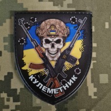 Купить PVC нашивка Кулеметник щит череп прапор в интернет-магазине Каптерка в Киеве и Украине