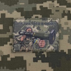Купить PVC патч Для тих хто в танку піксель в интернет-магазине Каптерка в Киеве и Украине