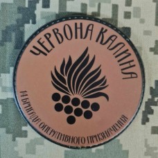 Купить Шеврон бригада Червона калина Coyote PVC в интернет-магазине Каптерка в Киеве и Украине