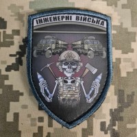 Шеврон Інженерні війська 