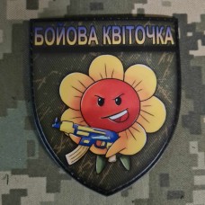 Купить PVC нашивка Бойова квіточка в интернет-магазине Каптерка в Киеве и Украине