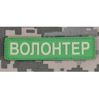 PVC нашивка ВОЛОНТЕР св.зелена