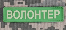 Купить PVC нашивка ВОЛОНТЕР св.зелена в интернет-магазине Каптерка в Киеве и Украине