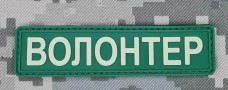 Купить PVC нашивка ВОЛОНТЕР зелена в интернет-магазине Каптерка в Киеве и Украине
