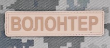 Купить PVC нашивка ВОЛОНТЕР TAN в интернет-магазине Каптерка в Киеве и Украине