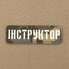 Купить Нашивка Інструктор лазерна порізка світлонакопичувальна в интернет-магазине Каптерка в Киеве и Украине
