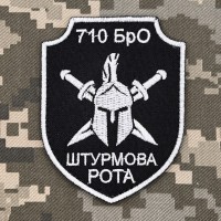 Шеврон 710 БрО Штурмова рота чорний