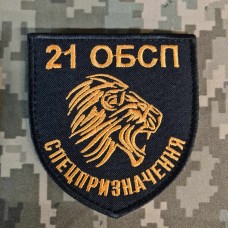 Нарукавний знак 21 ОБСП