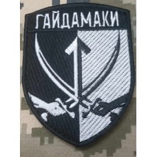 Нарукавний знак Окремий батальйон спеціального призначення Гайдамаки